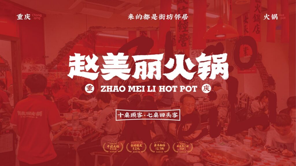赵美丽火锅