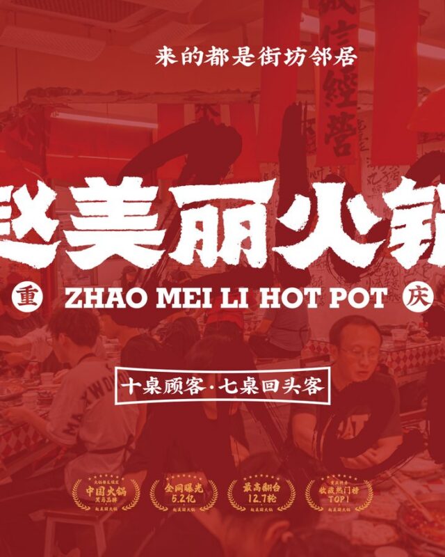 赵美丽火锅