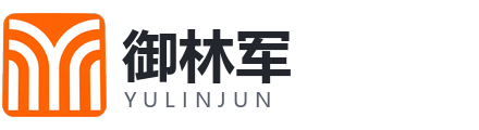 御林军